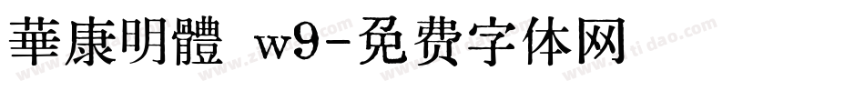 華康明體 w9字体转换
